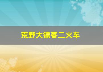 荒野大镖客二火车