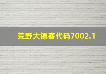 荒野大镖客代码7002.1