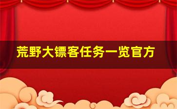 荒野大镖客任务一览官方