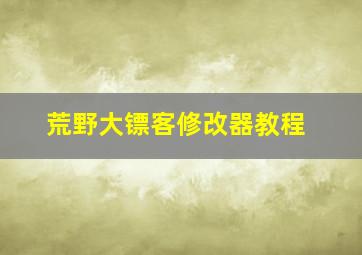 荒野大镖客修改器教程