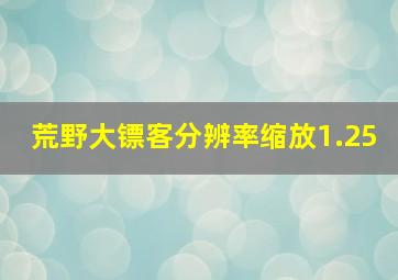 荒野大镖客分辨率缩放1.25