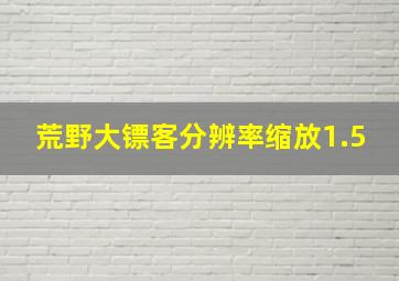 荒野大镖客分辨率缩放1.5