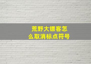 荒野大镖客怎么取消标点符号