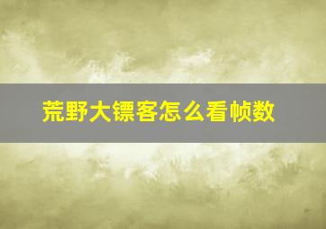 荒野大镖客怎么看帧数