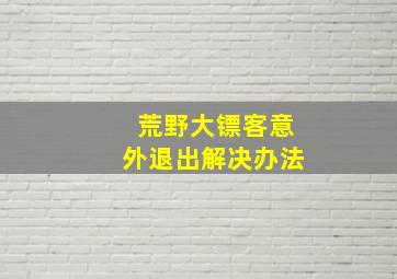 荒野大镖客意外退出解决办法