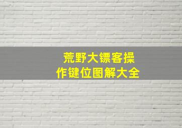 荒野大镖客操作键位图解大全