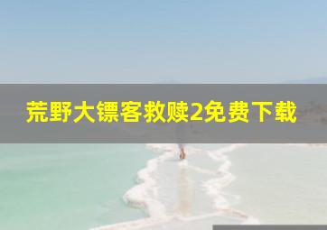 荒野大镖客救赎2免费下载