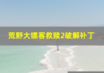 荒野大镖客救赎2破解补丁