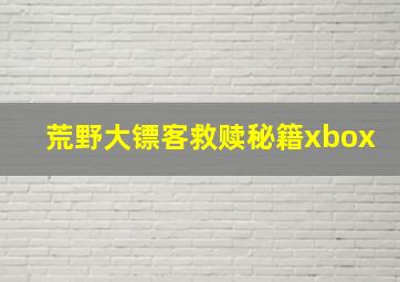 荒野大镖客救赎秘籍xbox