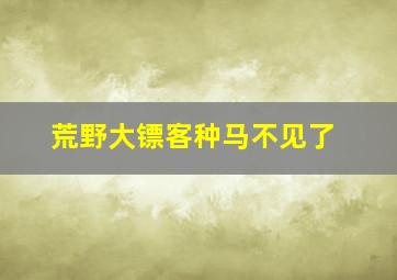 荒野大镖客种马不见了