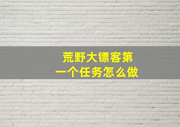 荒野大镖客第一个任务怎么做