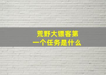 荒野大镖客第一个任务是什么