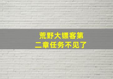 荒野大镖客第二章任务不见了