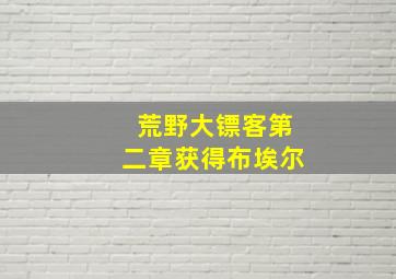 荒野大镖客第二章获得布埃尔