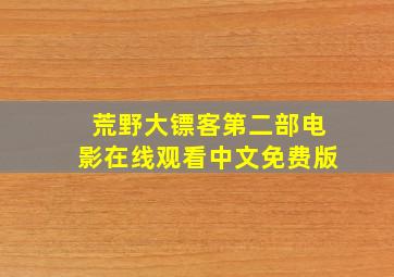 荒野大镖客第二部电影在线观看中文免费版