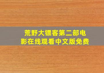 荒野大镖客第二部电影在线观看中文版免费