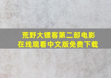 荒野大镖客第二部电影在线观看中文版免费下载