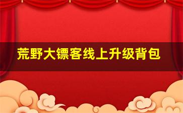 荒野大镖客线上升级背包