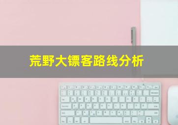 荒野大镖客路线分析