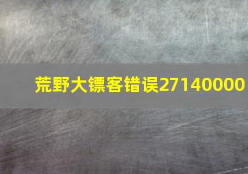 荒野大镖客错误27140000