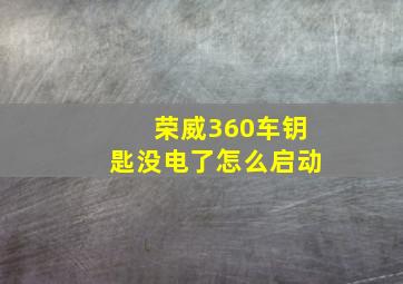 荣威360车钥匙没电了怎么启动