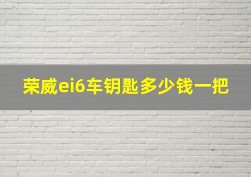 荣威ei6车钥匙多少钱一把