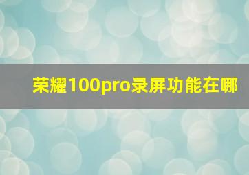 荣耀100pro录屏功能在哪