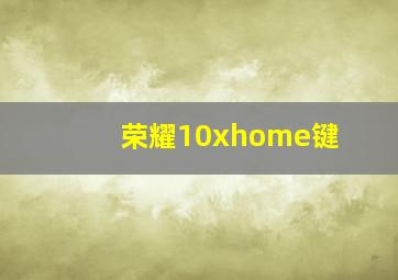 荣耀10xhome键