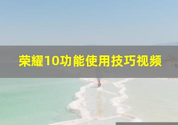 荣耀10功能使用技巧视频