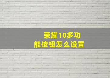 荣耀10多功能按钮怎么设置