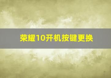 荣耀10开机按键更换