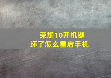 荣耀10开机键坏了怎么重启手机