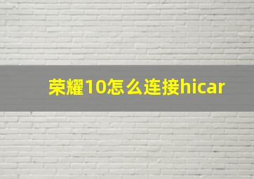 荣耀10怎么连接hicar