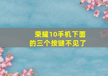 荣耀10手机下面的三个按键不见了