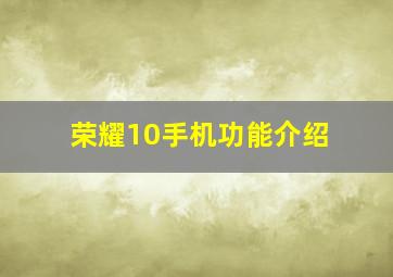 荣耀10手机功能介绍