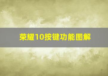 荣耀10按键功能图解