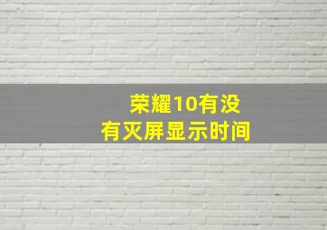 荣耀10有没有灭屏显示时间