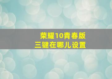 荣耀10青春版三键在哪儿设置