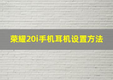 荣耀20i手机耳机设置方法