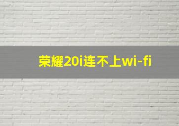 荣耀20i连不上wi-fi