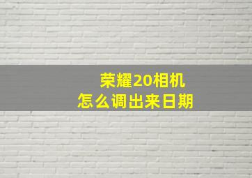 荣耀20相机怎么调出来日期