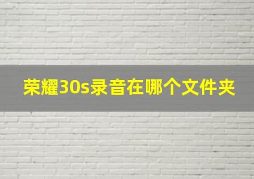 荣耀30s录音在哪个文件夹