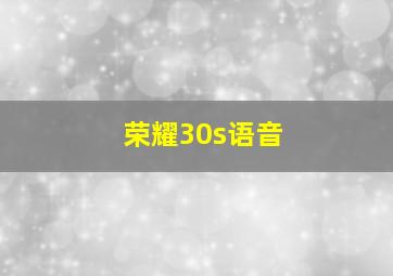 荣耀30s语音