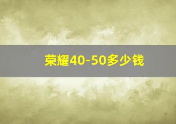 荣耀40-50多少钱