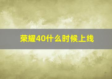 荣耀40什么时候上线