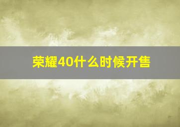 荣耀40什么时候开售