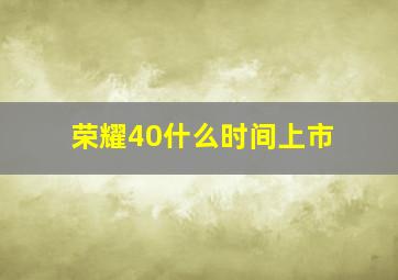 荣耀40什么时间上市