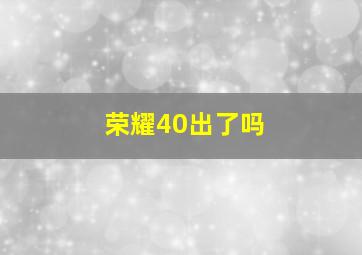 荣耀40出了吗