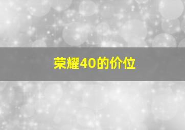 荣耀40的价位