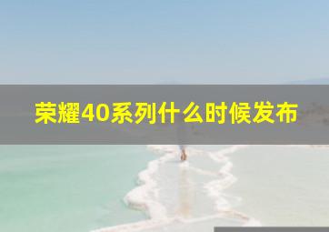 荣耀40系列什么时候发布